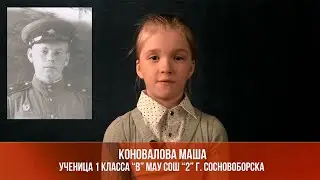 Мой прадедушка | Коновалова Маша