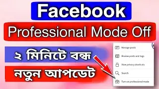 facebook professional mode off | how to turn off facebook professional mode | fb professional mode