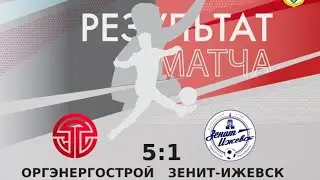Чемпионат МФС Приволжье, 6 тур. «ОРГЭНЕРГОСТРОЙ» - «Зенит-Ижевск» г. Ижевск