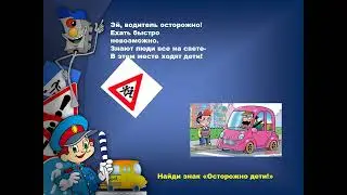 игра азбука дорожных знаков