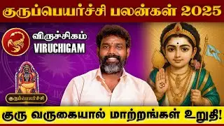 Guru Peyarchi 2025 Viruchigam | விருச்சிகம் குருப்பெயர்ச்சி | Astrologer Arun Kumar 