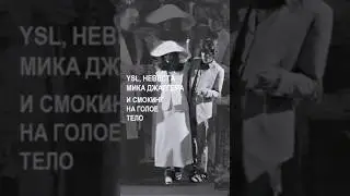 YSL, невеста Мика Джаггера и смокинг на голое тело 