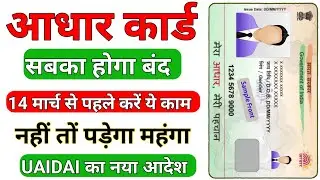 सबका आधार कार्ड होगा बंद || Aadhar Card Big Update 2024 | Aadhar Card Hai to jaldi kare ye kaam