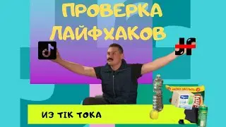 ПРОВЕРКА БЕЗУМНЫХ ЛАЙФХАКОВ ИЗ  ТИК ТОКА