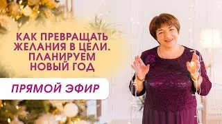 Как превращать желания в цели. Планируем Новый год