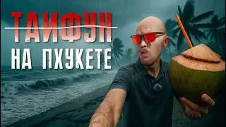 ПХУКЕТ погода сейчас. Как вам врут о тайфуне на Пхукете.