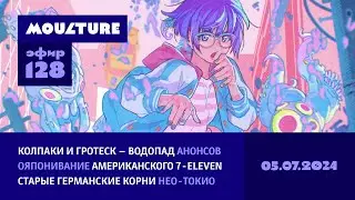 Все громкие аниме-анонсы, ояпонивание магазинов в Америке, манга о жидкой кровле / 05.07.2024