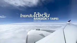 รีวิว เดินทางเข้า ไต้หวัน พฤษภาคม Bangkok to Taipei 2022