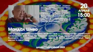 Мандал Шива и Монлам-Юроол о ламе Сопа Ринпоче 20.04.2023г.