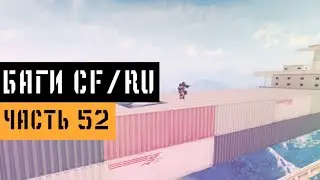 (52) Баги в CrossFire | Bugs/Glitches CFRU