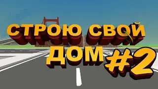 СТРОЮ СВОЙ РЕАЛЬНЫЙ ДОМ В ИГРЕ SIMPLE SANDBOX #2/SIMPLE SANDBOX