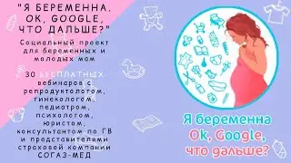Я беременна. OK GOOGLE, что дальше?