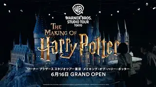 【公式】オフィシャルビデオ 60秒ver.｜ワーナー ブラザース スタジオツアー東京
