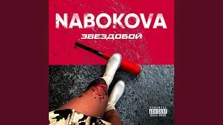 Звездобой