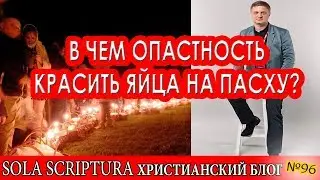 Христианский обычай или опастность для христиан?