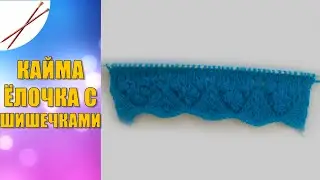 кайма ёлочка с шишечками