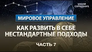 Как развить в себе нестандартные подходы Часть 7 
