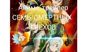 Аниме трейлер-Семь Смертных Грехов \ Anime Trailer Seven Deadly Sins