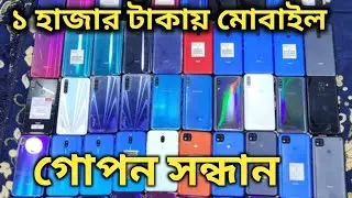 ১ হাজার টাকায় আইফোন কিনুন ||Gulistan Chorai Mobile Market 2022