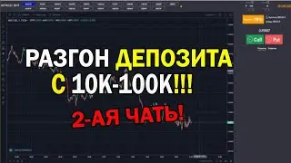 БИНАРНЫЕ ОПЦИОНЫ! РАЗГОН Депозита На Интрейд Бар с 10к рублей