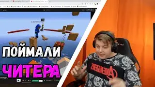 ТРУБАН ПОЙМАЛ ЧИТЕРА.ПЯТЕРКА СМОТРИТ ВИДЕО ТРУБАНА