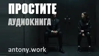 Простите. Аудиокнига. Фантастика, эзотерика, мистика