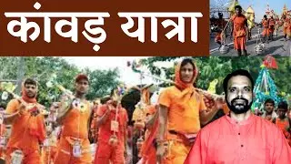कांवड़ यात्रा - कब, क्यों, कैसे और कितने प्रकार की होती है ? || Kanwar Yatra 2021 || Dr. Vinod Singh