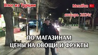 Влог/пошли по магазинам, после работы/что купили/цены на овощи и фрукты в январе в Турции 🇹🇷 2024г