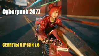 Cyberpunk 2077 с патчем 1.6 | Секретные изменения