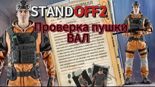 STANDOFF2 Проверяем пушку ВАЛ