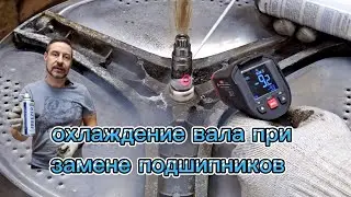Поможет ли охлаждение вала при замене подшипников?🤔