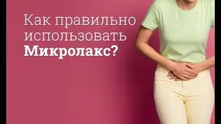 Микролакс: инструкция по применению
