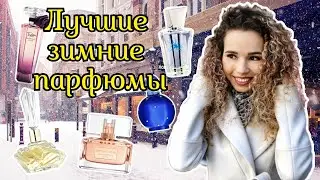 ЛУЧШИЕ АРОМАТЫ НА ОСЕНЬ И ЗИМУ ❄️ Моя коллекция парфюмов