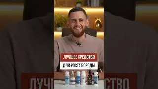 ЛУЧШЕЕ средство для роста бороды