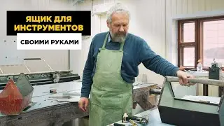 Ящик для инструментов за 2 часа!🔥 (ПРОЧНЫЙ и НЕДОРОГОЙ) 🦾