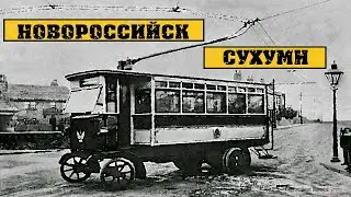 Фантастический проект троллейбусной линии  Новороссийск - Сухуми (Новороссийск)