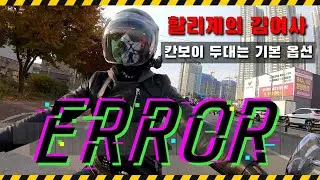 할리계의 김여사/칸보이 두대 동원해서 모터크루 다녀왔습니다./제꿍의 여왕