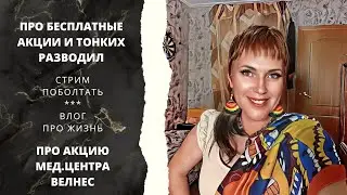 Бесплатные акции и разводилово - история про медицинский центр Велнес в Санкт-Петербурге