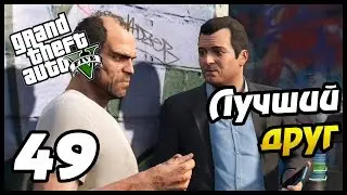 GTA 5 PS4 ПРОХОЖДЕНИЕ - 49- ЛУЧШИЙ ДРУГ