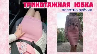 ТРИКОТАЖНАЯ юбка 💗🪷 Самый простой и быстрый способ СШИТЬ ЮБКУ 🙌 ТРИКОТАЖ РУБЧИК