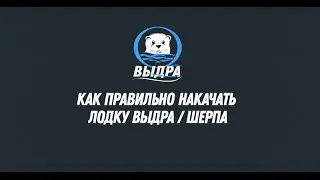 Как правильно качать лодки Выдра/Шерпа