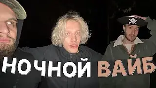 ХАЗЯЕВА ЛОВЯТ НОЧНОЙ ВАЙБ ПОСЛЕ ПЛАВАНИЯ | ХОЗЯЕВА НА ПЛОТУ