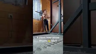 Подъем на бицепс к стены 50кг💪 #подъёмнабицепс #chitting #shorts