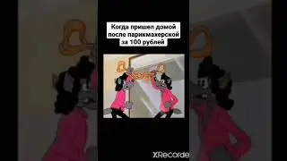 Когда пришел домой после парикмахерской за 100 рублей 
