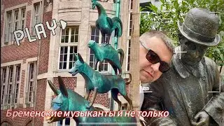 Бременские музыканты. Район Schnoor. 