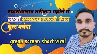 सबसेआसन तरीका1 महीने में लाखों सब्सक्राइबजल्दी चैनल बूस्ट करेगा green screen video viral kaise kare