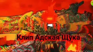 Клип Адская Щука. Советская Щука. Геранд.