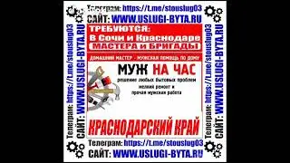 Работа в строительстве,В ремонте, В отделке: По Сочи и Краснодару:Сайт: https://uslugi-byta.ru