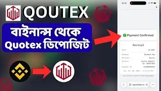 Quotex এ বাইনান্স এর মাধ্যমে কিভাবে ডিপোজিট করবেন ।। Quotex Live Deposit Binance USDT 