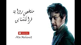 ملخص رواية الرعب والخيال العلمي فرانكشتاين - للكاتبة ماري شيلي (الملخص الثاني عشر)